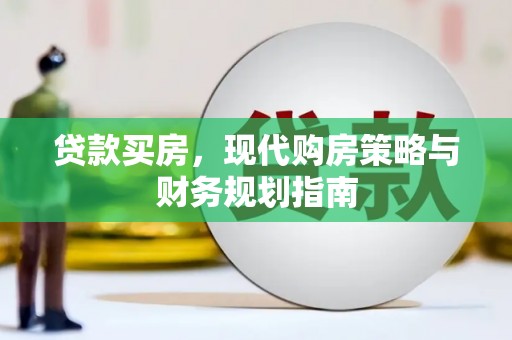 隆子贷款买房，现代购房策略与财务规划指南