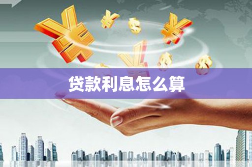 隆子贷款利息怎么算