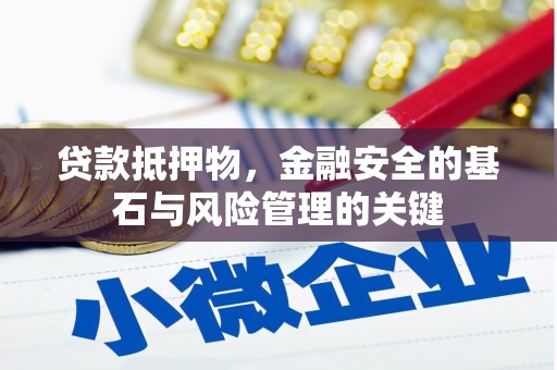 隆子贷款抵押物，金融安全的基石与风险管理的关键