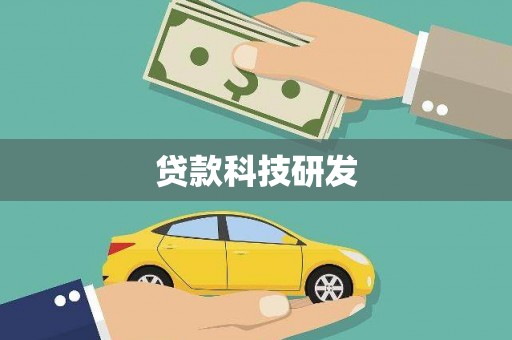 隆子贷款科技研发