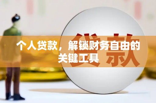 隆子个人贷款，解锁财务自由的关键工具