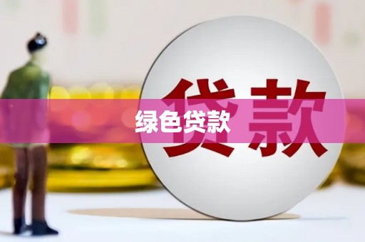 隆子绿色贷款