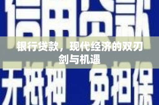 隆子银行贷款，现代经济的双刃剑与机遇