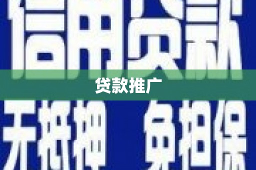 隆子贷款推广
