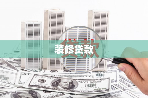 隆子装修贷款