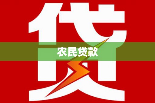 隆子农民贷款