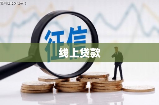 隆子线上贷款