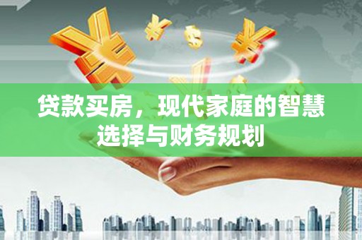 隆子贷款买房，现代家庭的智慧选择与财务规划