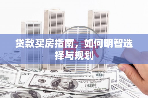 隆子贷款买房指南，如何明智选择与规划