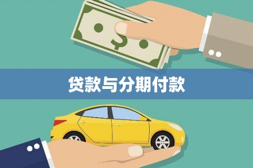 隆子贷款与分期付款
