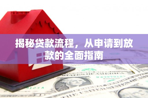 隆子揭秘贷款流程，从申请到放款的全面指南