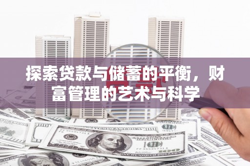 隆子探索贷款与储蓄的平衡，财富管理的艺术与科学