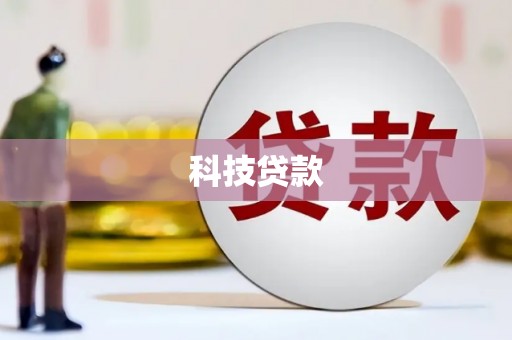 隆子科技贷款