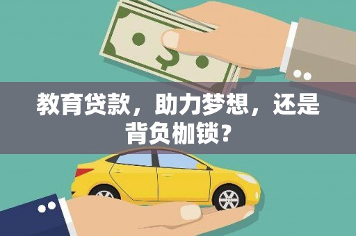 隆子教育贷款，助力梦想，还是背负枷锁？