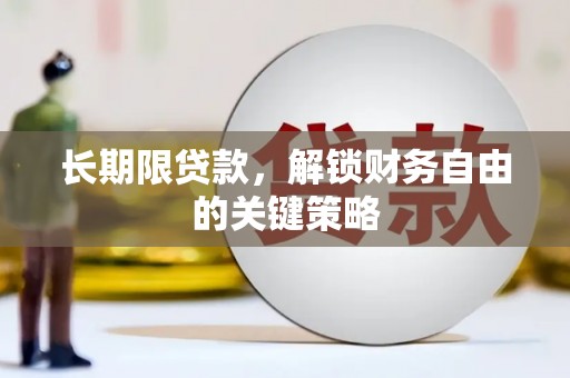 隆子长期限贷款，解锁财务自由的关键策略