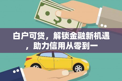 隆子白户可贷，解锁金融新机遇，助力信用从零到一