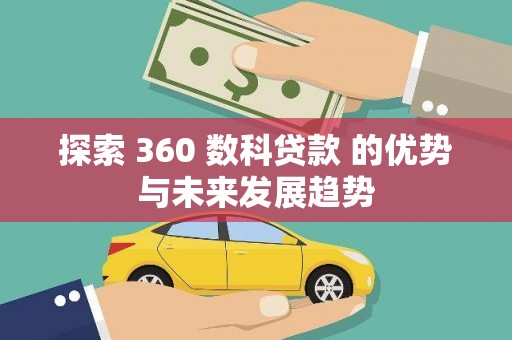 隆子探索 360 数科贷款 的优势与未来发展趋势