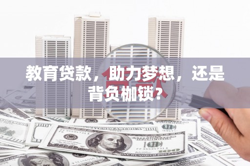 隆子教育贷款，助力梦想，还是背负枷锁？