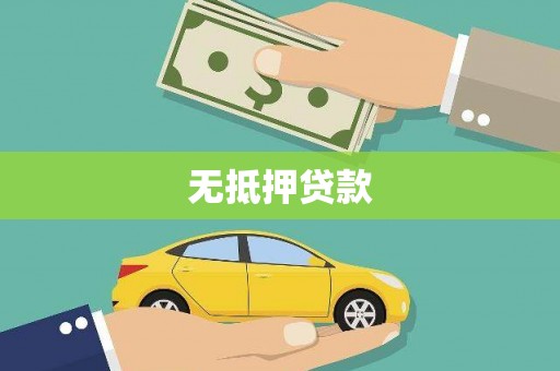 隆子无抵押贷款