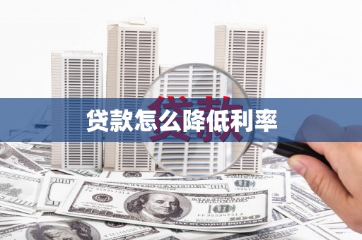 隆子贷款怎么降低利率