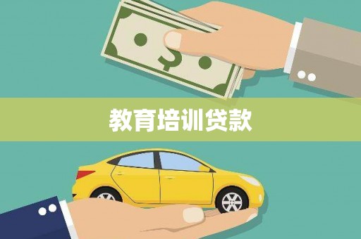 隆子教育培训贷款