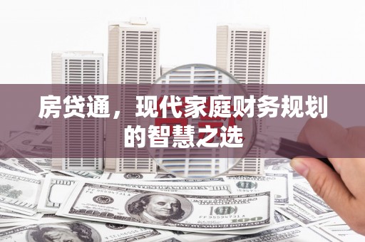 隆子房贷通，现代家庭财务规划的智慧之选