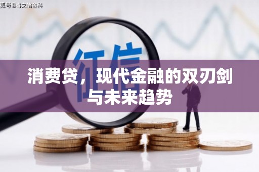 隆子消费贷，现代金融的双刃剑与未来趋势