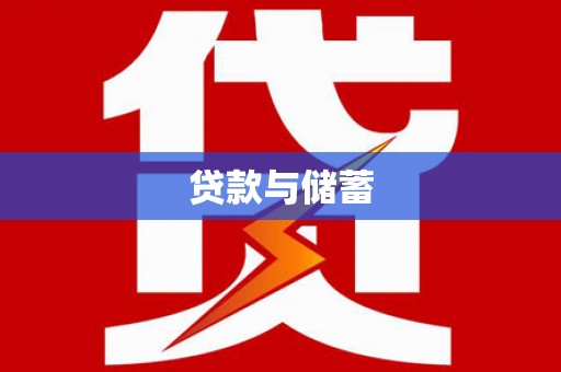 隆子贷款与储蓄