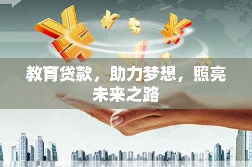 隆子教育贷款，助力梦想，照亮未来之路