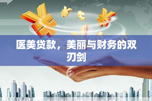 隆子医美贷款，美丽与财务的双刃剑