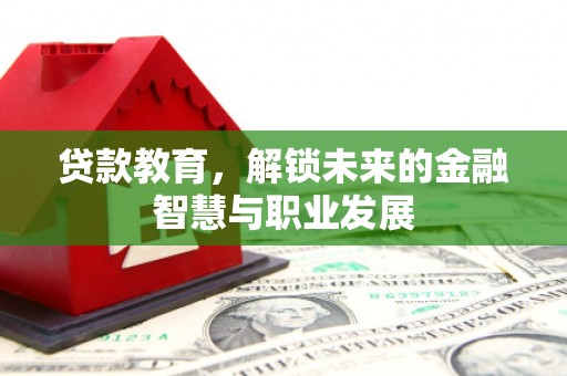隆子贷款教育，解锁未来的金融智慧与职业发展