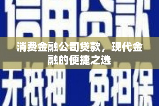 隆子消费金融公司贷款，现代金融的便捷之选