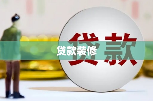隆子贷款装修