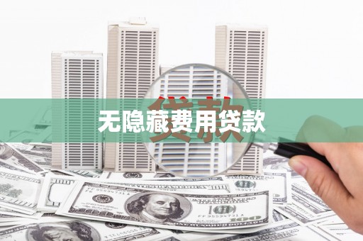 隆子无隐藏费用贷款