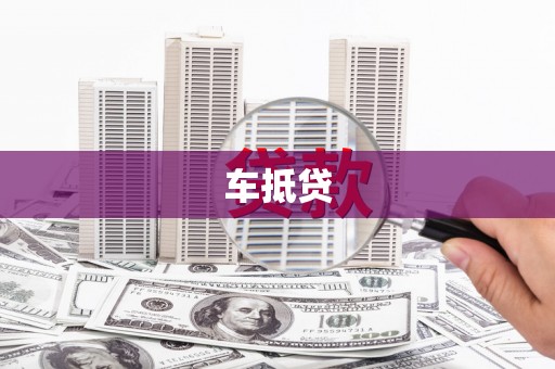 隆子车抵贷