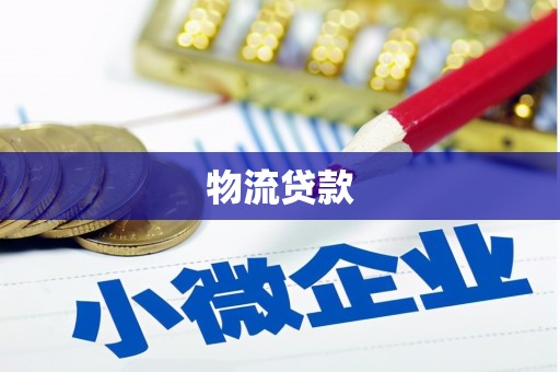 隆子物流贷款