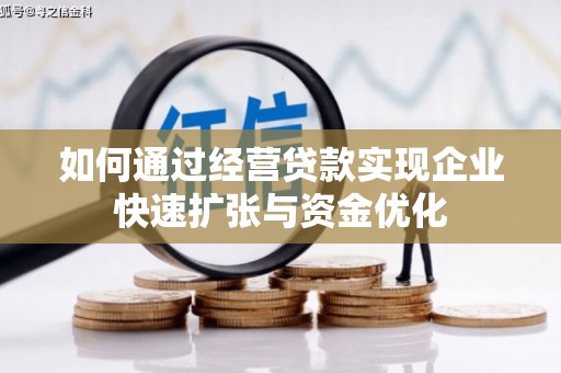 隆子如何通过经营贷款实现企业快速扩张与资金优化