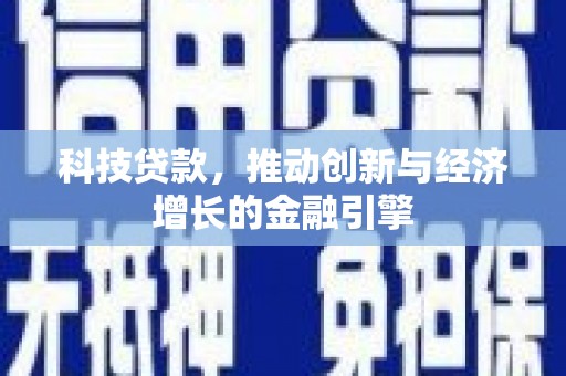 隆子科技贷款，推动创新与经济增长的金融引擎