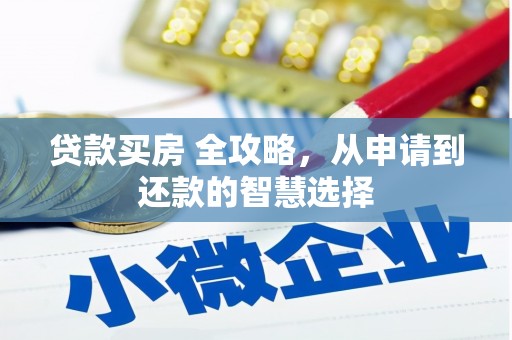 隆子贷款买房 全攻略，从申请到还款的智慧选择