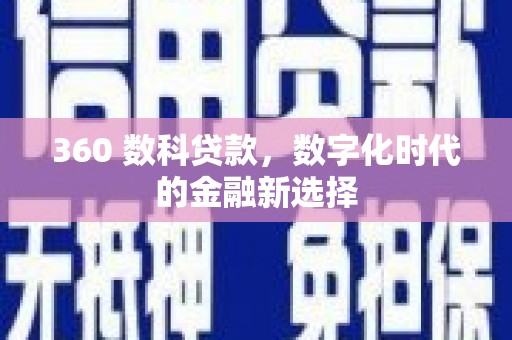 隆子360 数科贷款，数字化时代的金融新选择