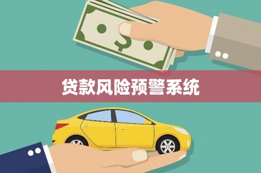 隆子贷款风险预警系统