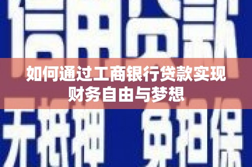 隆子如何通过工商银行贷款实现财务自由与梦想