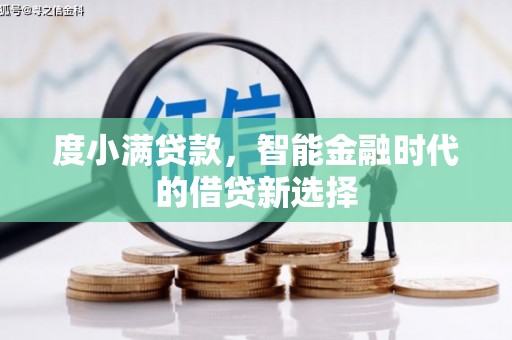 隆子度小满贷款，智能金融时代的借贷新选择