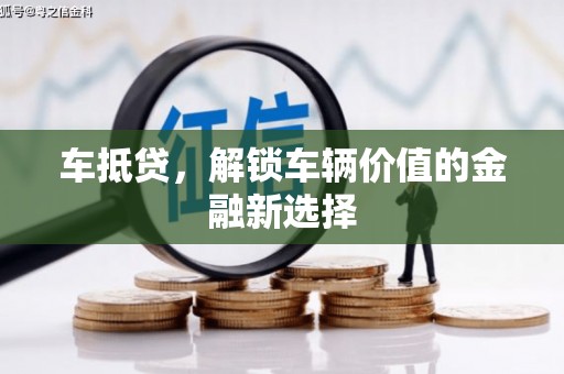 隆子车抵贷，解锁车辆价值的金融新选择