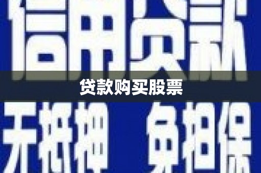隆子贷款购买股票