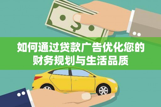 隆子如何通过贷款广告优化您的财务规划与生活品质