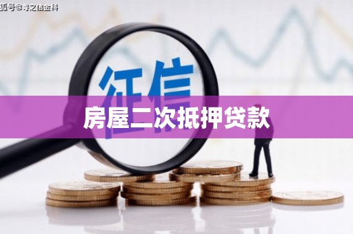 隆子房屋二次抵押贷款