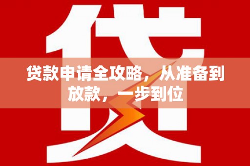 隆子贷款申请全攻略，从准备到放款，一步到位