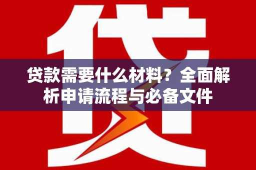 隆子贷款需要什么材料？全面解析申请流程与必备文件
