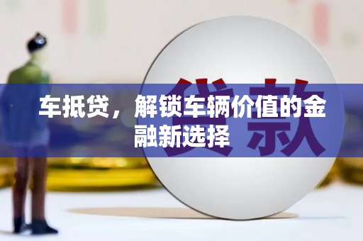 隆子车抵贷，解锁车辆价值的金融新选择